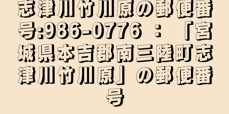 志津川竹川原の郵便番号:986-0776 ： 「宮城県本吉郡南三陸町志津川竹川原」の郵便番号