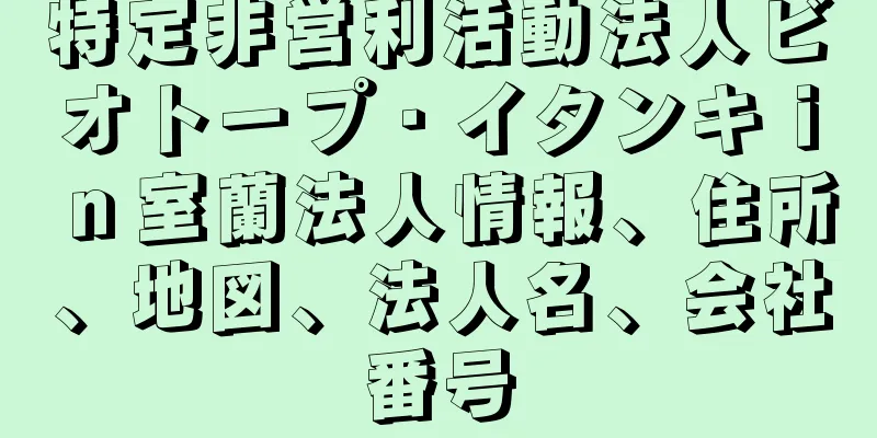 特定非営利活動法人ビオトープ・イタンキｉｎ室蘭法人情報、住所、地図、法人名、会社番号