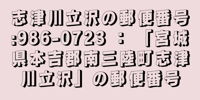 志津川立沢の郵便番号:986-0723 ： 「宮城県本吉郡南三陸町志津川立沢」の郵便番号