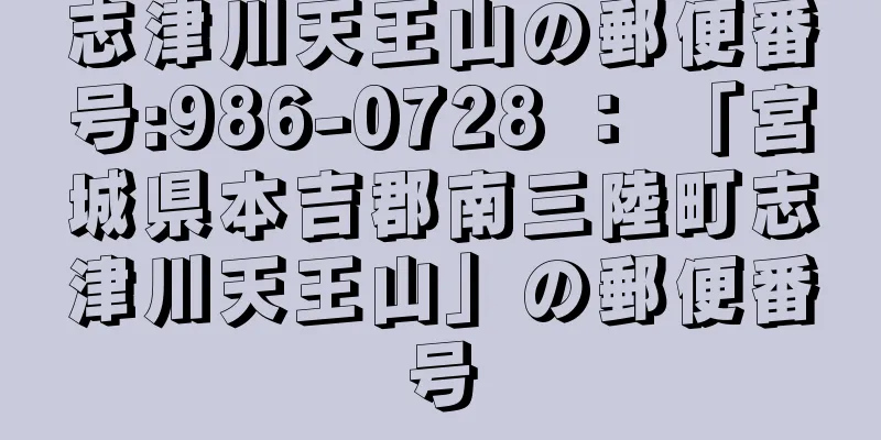 志津川天王山の郵便番号:986-0728 ： 「宮城県本吉郡南三陸町志津川天王山」の郵便番号