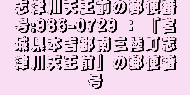 志津川天王前の郵便番号:986-0729 ： 「宮城県本吉郡南三陸町志津川天王前」の郵便番号