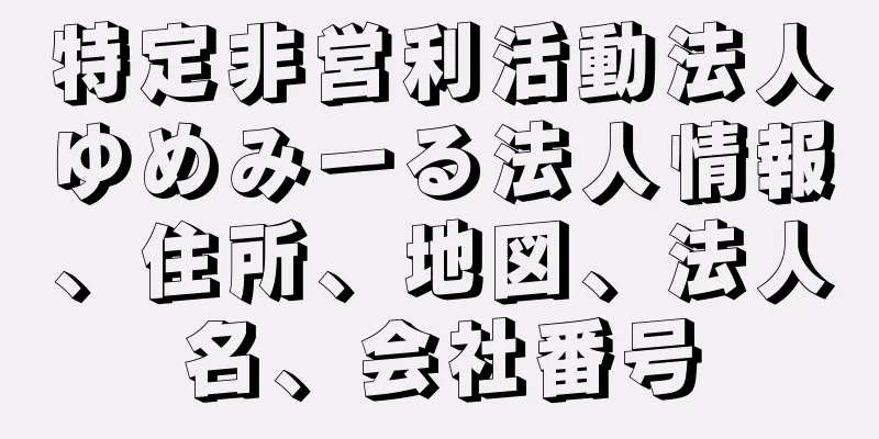 特定非営利活動法人ゆめみーる法人情報、住所、地図、法人名、会社番号