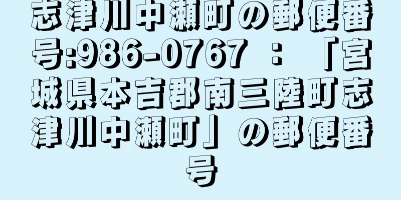 志津川中瀬町の郵便番号:986-0767 ： 「宮城県本吉郡南三陸町志津川中瀬町」の郵便番号