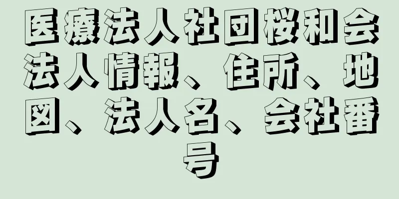 医療法人社団桜和会法人情報、住所、地図、法人名、会社番号