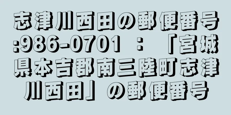 志津川西田の郵便番号:986-0701 ： 「宮城県本吉郡南三陸町志津川西田」の郵便番号