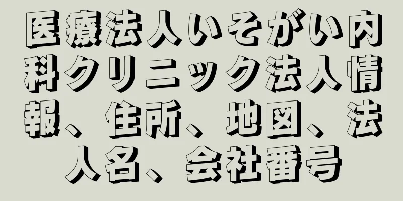 医療法人いそがい内科クリニック法人情報、住所、地図、法人名、会社番号