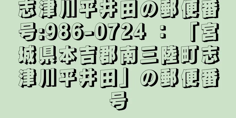 志津川平井田の郵便番号:986-0724 ： 「宮城県本吉郡南三陸町志津川平井田」の郵便番号