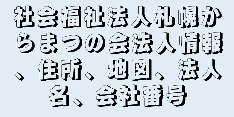 社会福祉法人札幌からまつの会法人情報、住所、地図、法人名、会社番号