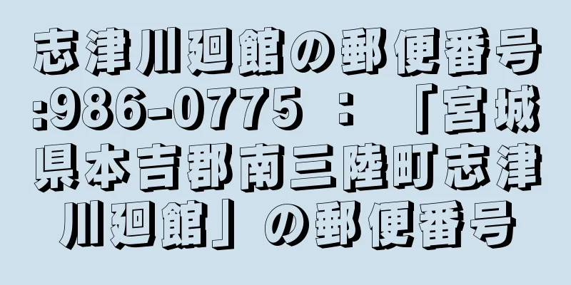 志津川廻館の郵便番号:986-0775 ： 「宮城県本吉郡南三陸町志津川廻館」の郵便番号