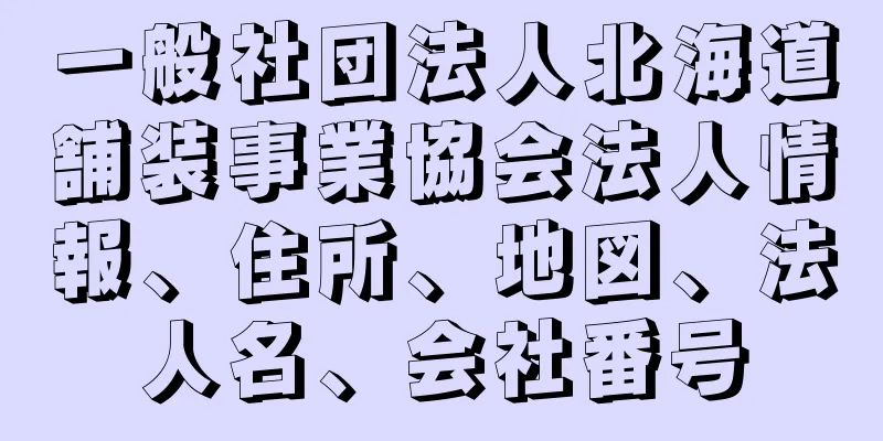 一般社団法人北海道舗装事業協会法人情報、住所、地図、法人名、会社番号