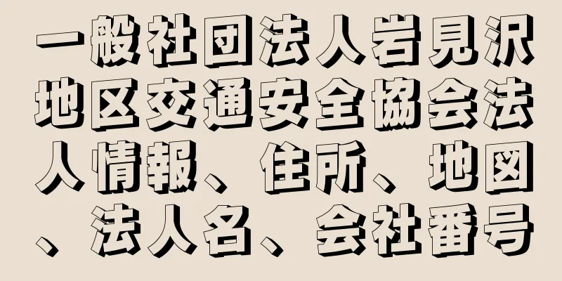 一般社団法人岩見沢地区交通安全協会法人情報、住所、地図、法人名、会社番号