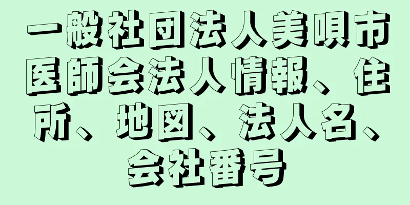 一般社団法人美唄市医師会法人情報、住所、地図、法人名、会社番号