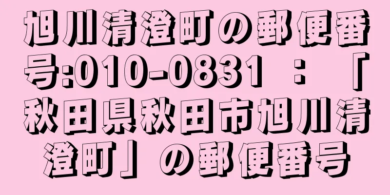 旭川清澄町の郵便番号:010-0831 ： 「秋田県秋田市旭川清澄町」の郵便番号