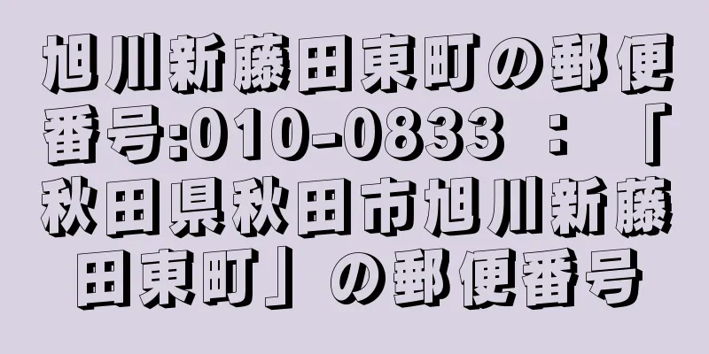 旭川新藤田東町の郵便番号:010-0833 ： 「秋田県秋田市旭川新藤田東町」の郵便番号