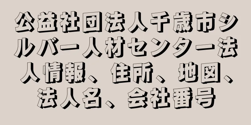 公益社団法人千歳市シルバー人材センター法人情報、住所、地図、法人名、会社番号