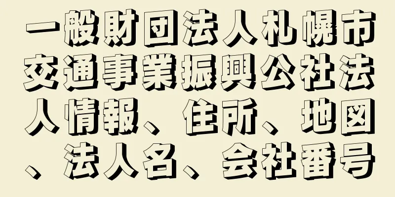 一般財団法人札幌市交通事業振興公社法人情報、住所、地図、法人名、会社番号