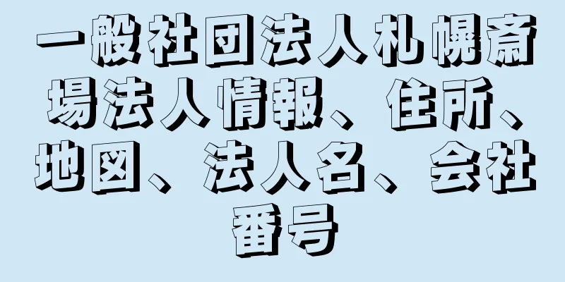 一般社団法人札幌斎場法人情報、住所、地図、法人名、会社番号