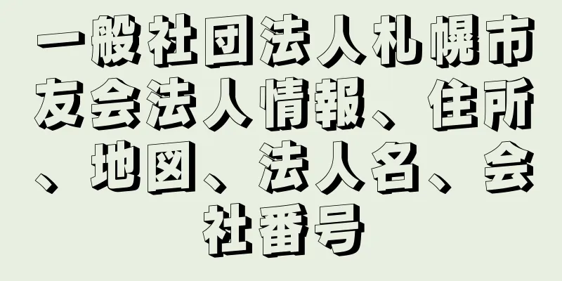 一般社団法人札幌市友会法人情報、住所、地図、法人名、会社番号