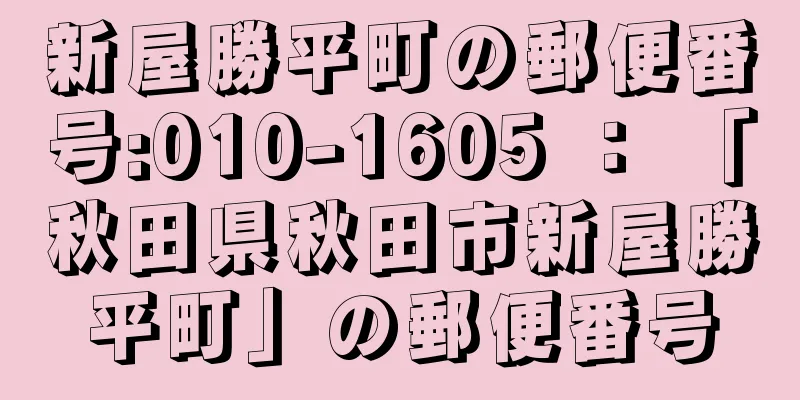 新屋勝平町の郵便番号:010-1605 ： 「秋田県秋田市新屋勝平町」の郵便番号