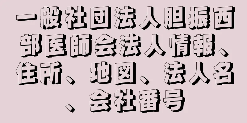 一般社団法人胆振西部医師会法人情報、住所、地図、法人名、会社番号