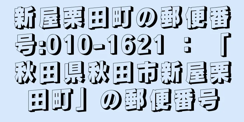 新屋栗田町の郵便番号:010-1621 ： 「秋田県秋田市新屋栗田町」の郵便番号