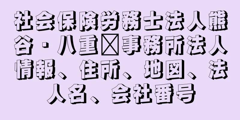 社会保険労務士法人熊谷・八重﨑事務所法人情報、住所、地図、法人名、会社番号