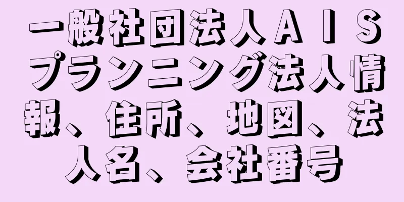 一般社団法人ＡＩＳプランニング法人情報、住所、地図、法人名、会社番号