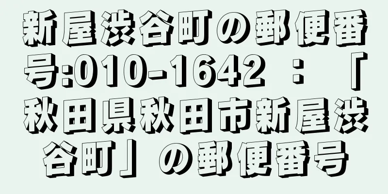 新屋渋谷町の郵便番号:010-1642 ： 「秋田県秋田市新屋渋谷町」の郵便番号