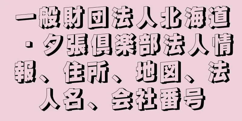 一般財団法人北海道・夕張倶楽部法人情報、住所、地図、法人名、会社番号