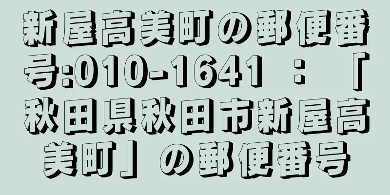 新屋高美町の郵便番号:010-1641 ： 「秋田県秋田市新屋高美町」の郵便番号