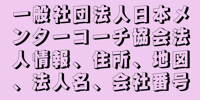 一般社団法人日本メンターコーチ協会法人情報、住所、地図、法人名、会社番号