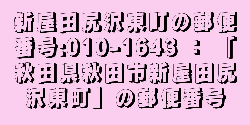 新屋田尻沢東町の郵便番号:010-1643 ： 「秋田県秋田市新屋田尻沢東町」の郵便番号