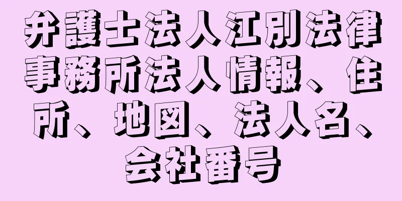 弁護士法人江別法律事務所法人情報、住所、地図、法人名、会社番号