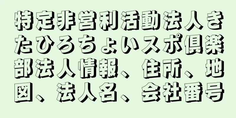 特定非営利活動法人きたひろちょいスポ倶楽部法人情報、住所、地図、法人名、会社番号