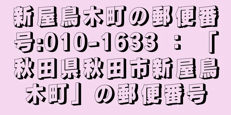 新屋鳥木町の郵便番号:010-1633 ： 「秋田県秋田市新屋鳥木町」の郵便番号