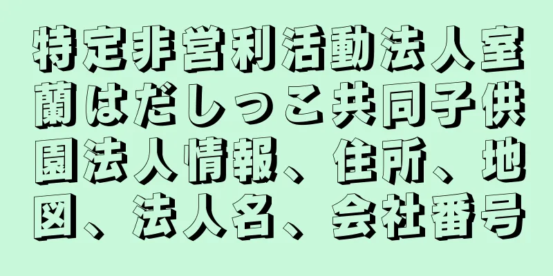 特定非営利活動法人室蘭はだしっこ共同子供園法人情報、住所、地図、法人名、会社番号