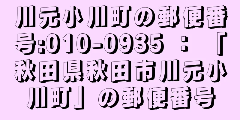 川元小川町の郵便番号:010-0935 ： 「秋田県秋田市川元小川町」の郵便番号