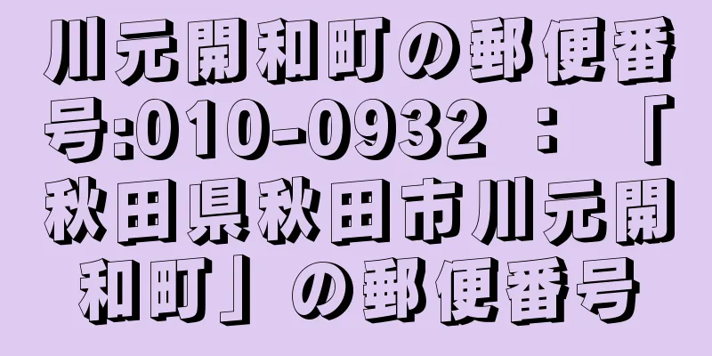 川元開和町の郵便番号:010-0932 ： 「秋田県秋田市川元開和町」の郵便番号