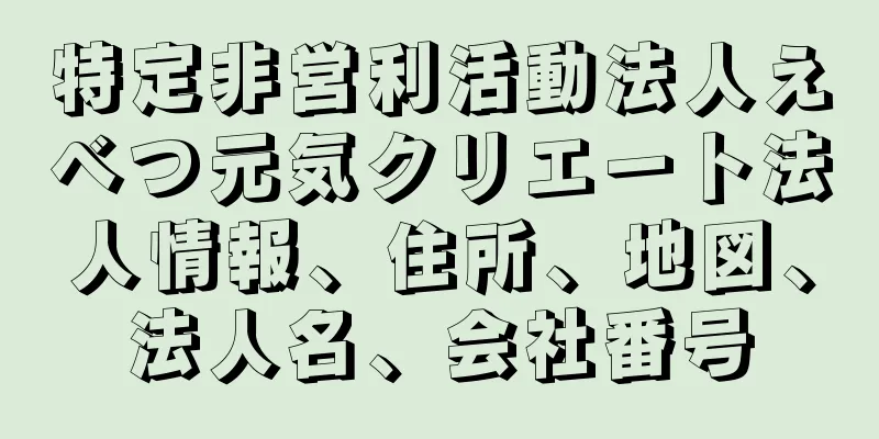 特定非営利活動法人えべつ元気クリエート法人情報、住所、地図、法人名、会社番号