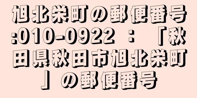 旭北栄町の郵便番号:010-0922 ： 「秋田県秋田市旭北栄町」の郵便番号