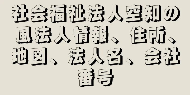 社会福祉法人空知の風法人情報、住所、地図、法人名、会社番号