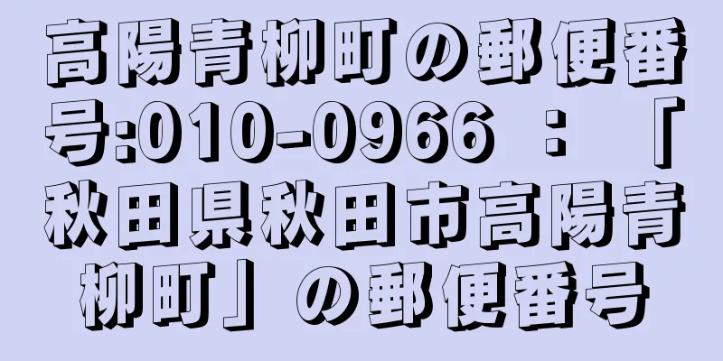 高陽青柳町の郵便番号:010-0966 ： 「秋田県秋田市高陽青柳町」の郵便番号