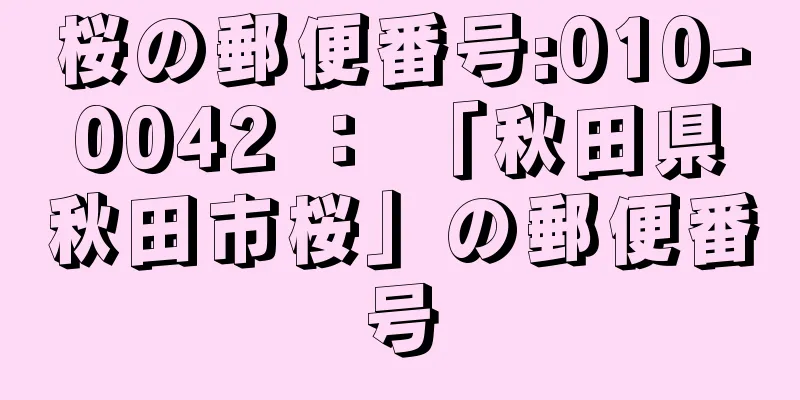 桜の郵便番号:010-0042 ： 「秋田県秋田市桜」の郵便番号