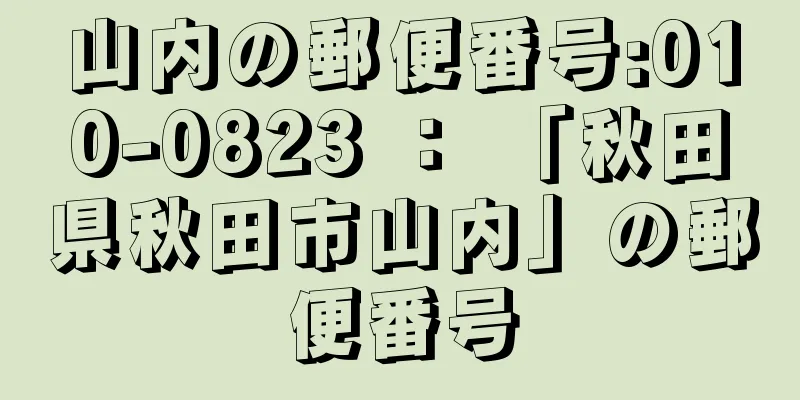 山内の郵便番号:010-0823 ： 「秋田県秋田市山内」の郵便番号