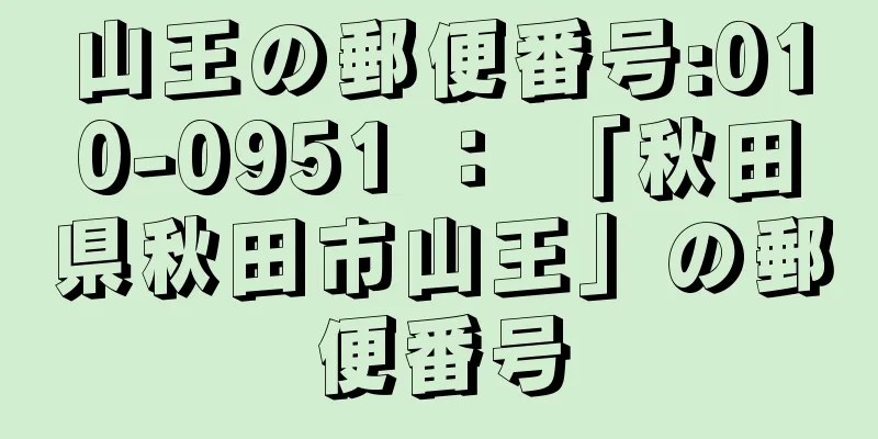 山王の郵便番号:010-0951 ： 「秋田県秋田市山王」の郵便番号