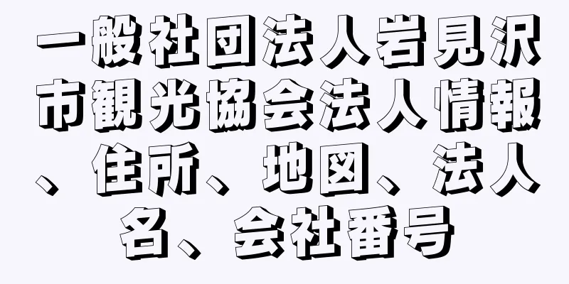 一般社団法人岩見沢市観光協会法人情報、住所、地図、法人名、会社番号