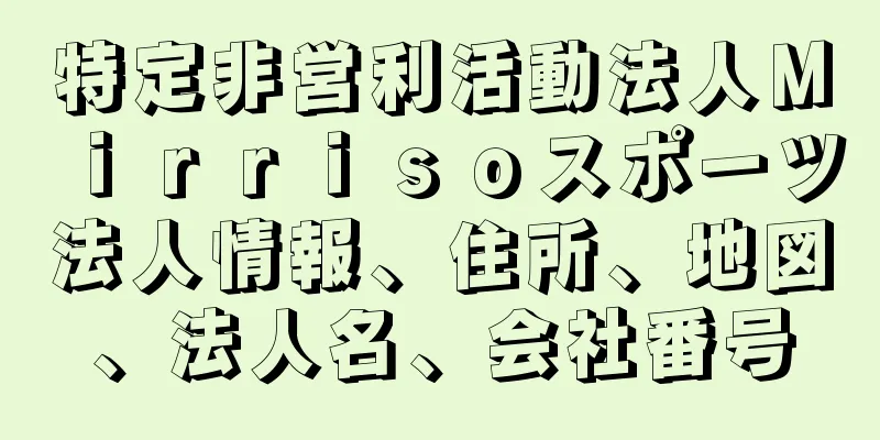 特定非営利活動法人Ｍｉｒｒｉｓｏスポーツ法人情報、住所、地図、法人名、会社番号