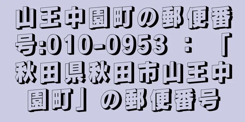 山王中園町の郵便番号:010-0953 ： 「秋田県秋田市山王中園町」の郵便番号