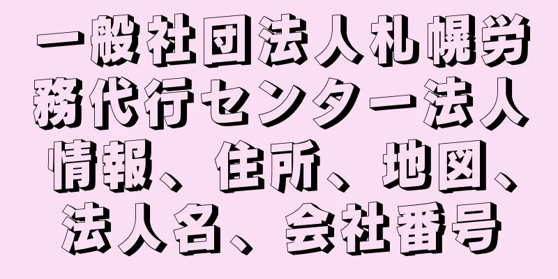 一般社団法人札幌労務代行センター法人情報、住所、地図、法人名、会社番号