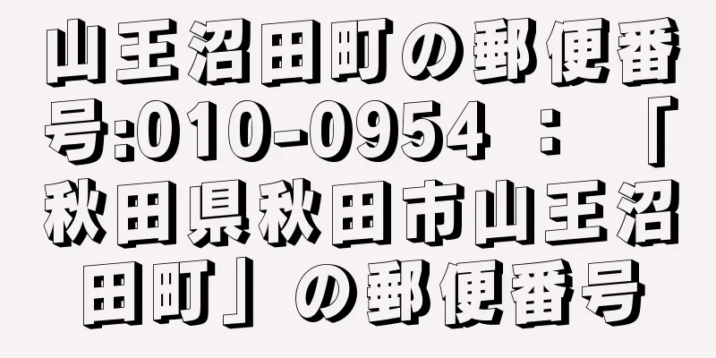 山王沼田町の郵便番号:010-0954 ： 「秋田県秋田市山王沼田町」の郵便番号